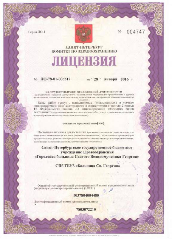 Лицензия Городская больница 4 Святого Георгия