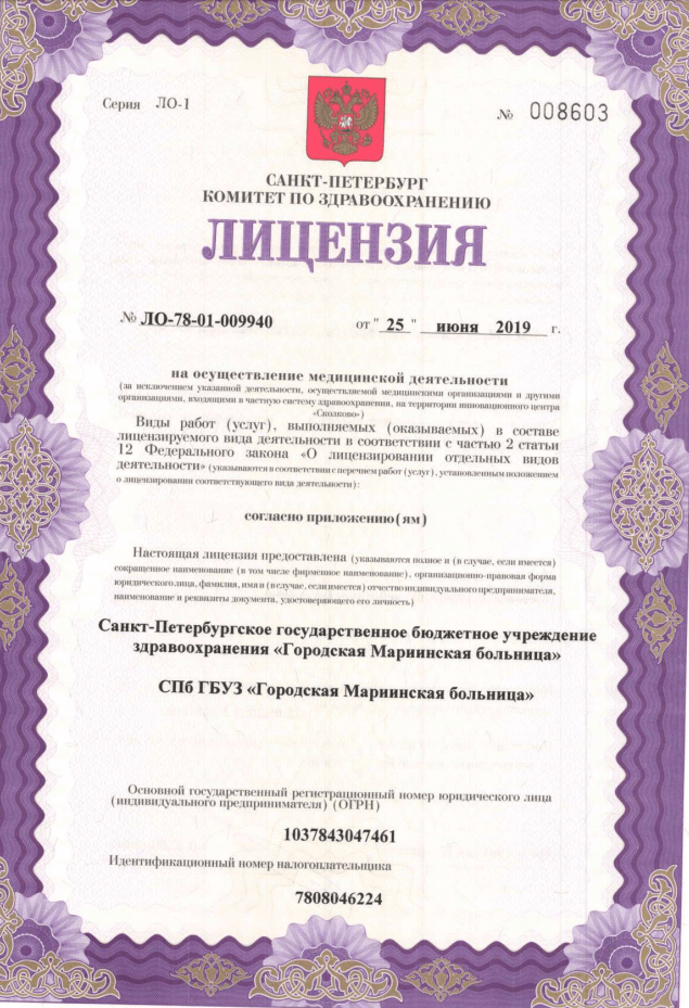 Лицензия Мариинская больница