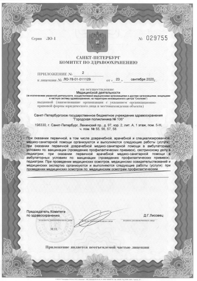 Лицензия Городская поликлиника 106 на ул Рихарда Зорге