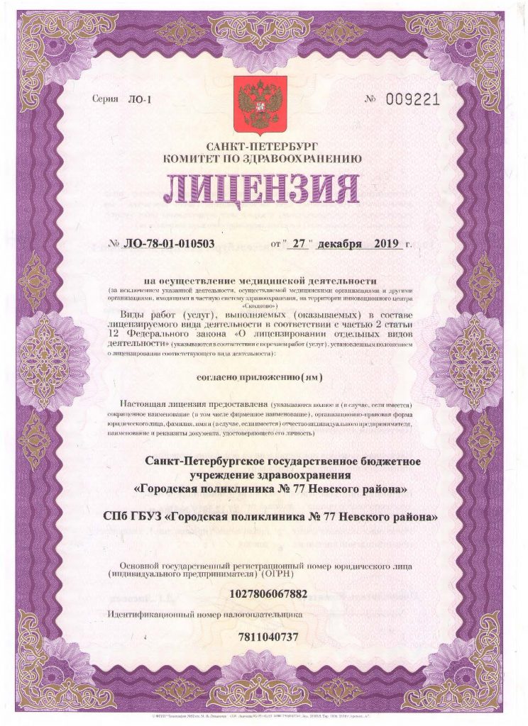 Лицензия Городская поликлиника 77 на Шлиссельбургском