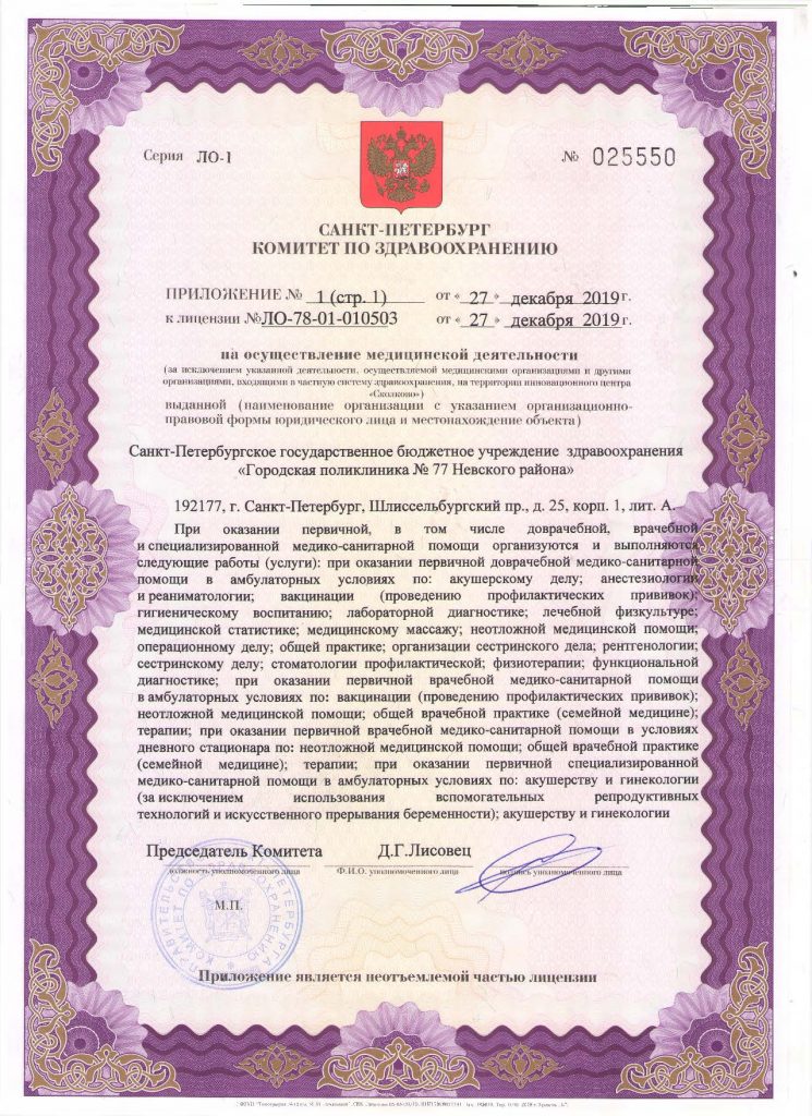 Лицензия Городская поликлиника 77 на Шлиссельбургском
