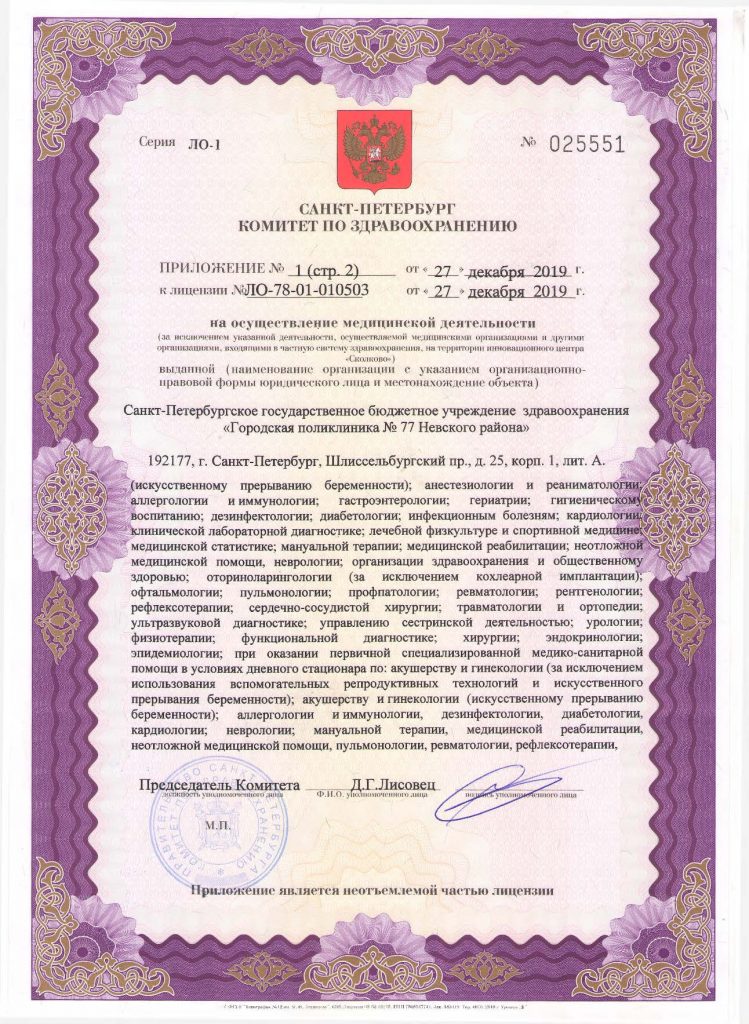 Лицензия Городская поликлиника 77 на Шлиссельбургском