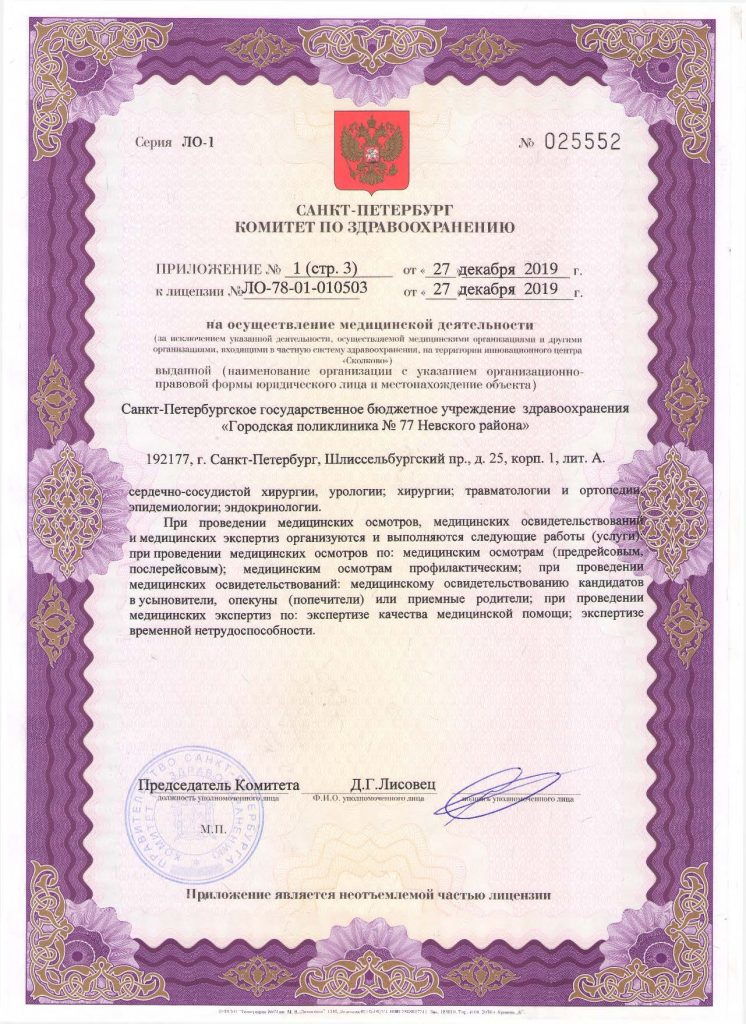 Лицензия Городская поликлиника 77 на Шлиссельбургском