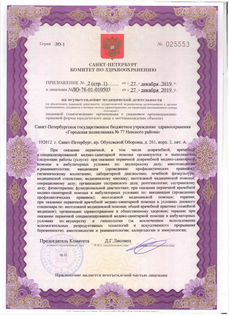 Лицензия Городская поликлиника 77 на Шлиссельбургском