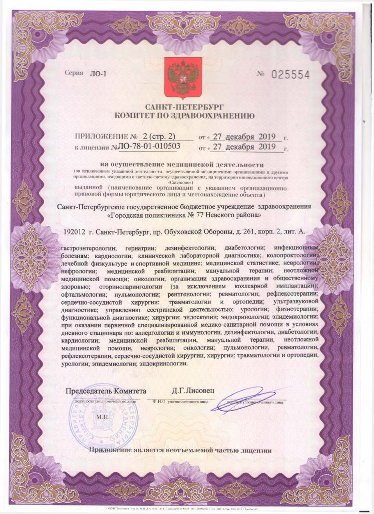 Лицензия Городская поликлиника 77 на Шлиссельбургском