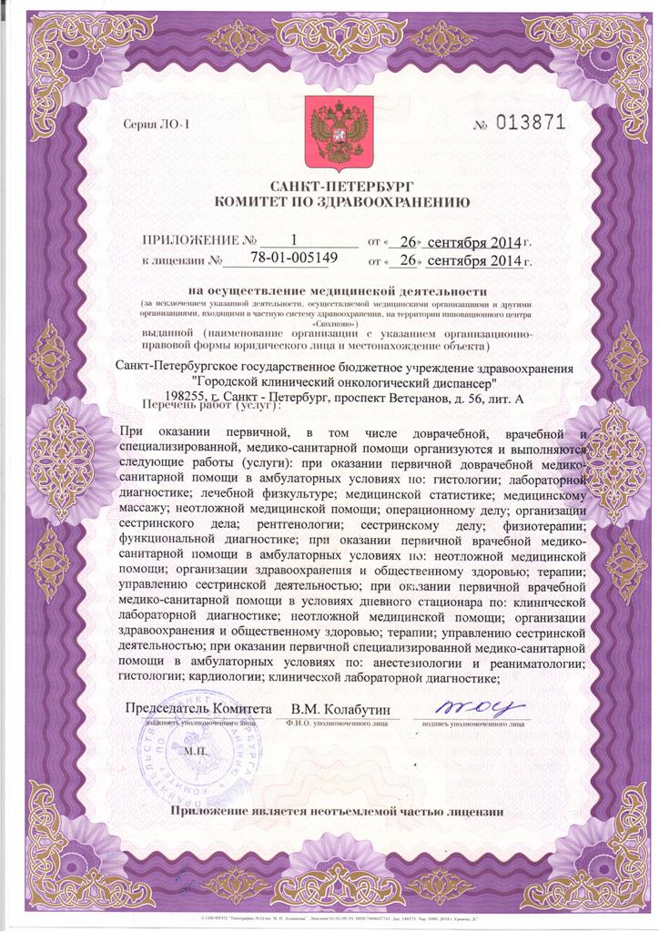 Лицензия Городской онкологический диспансер на Ветеранов