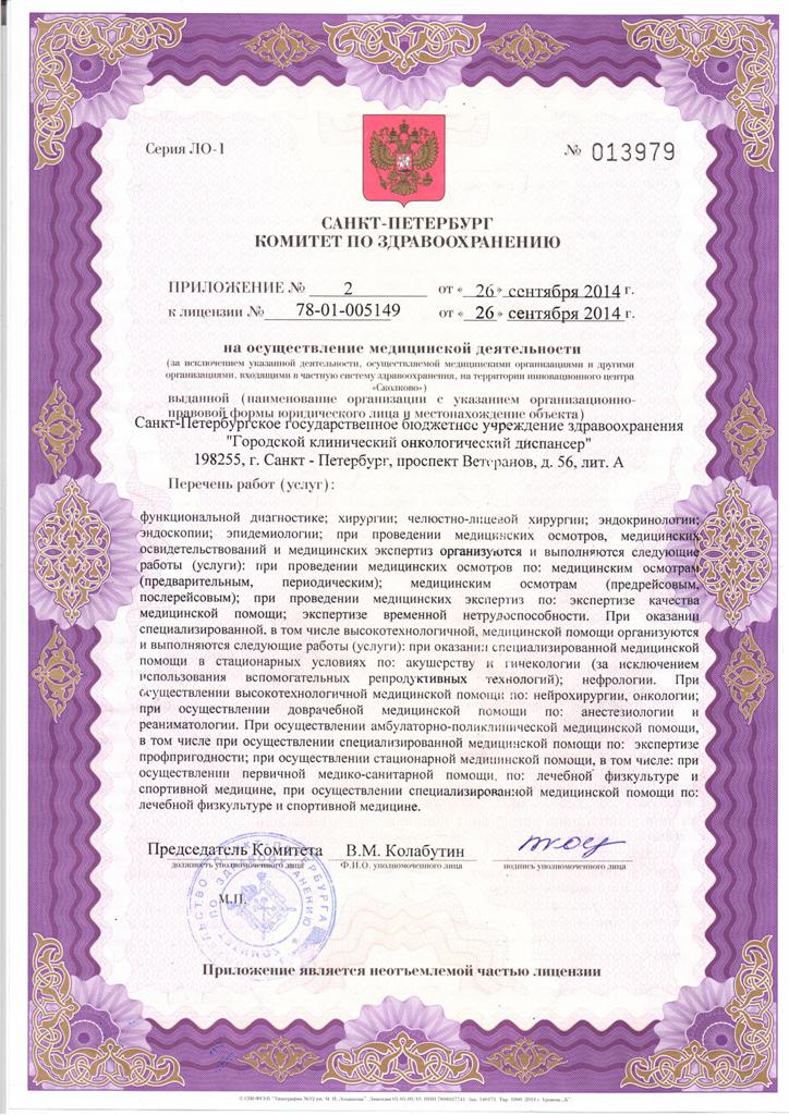 Лицензия Городской онкологический диспансер на Ветеранов