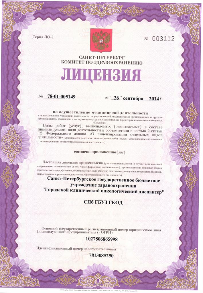 Лицензия Городской онкологический диспансер на Ветеранов