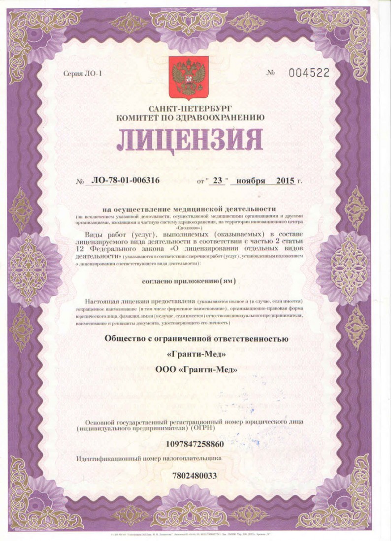  Лицензия Гранти-мед