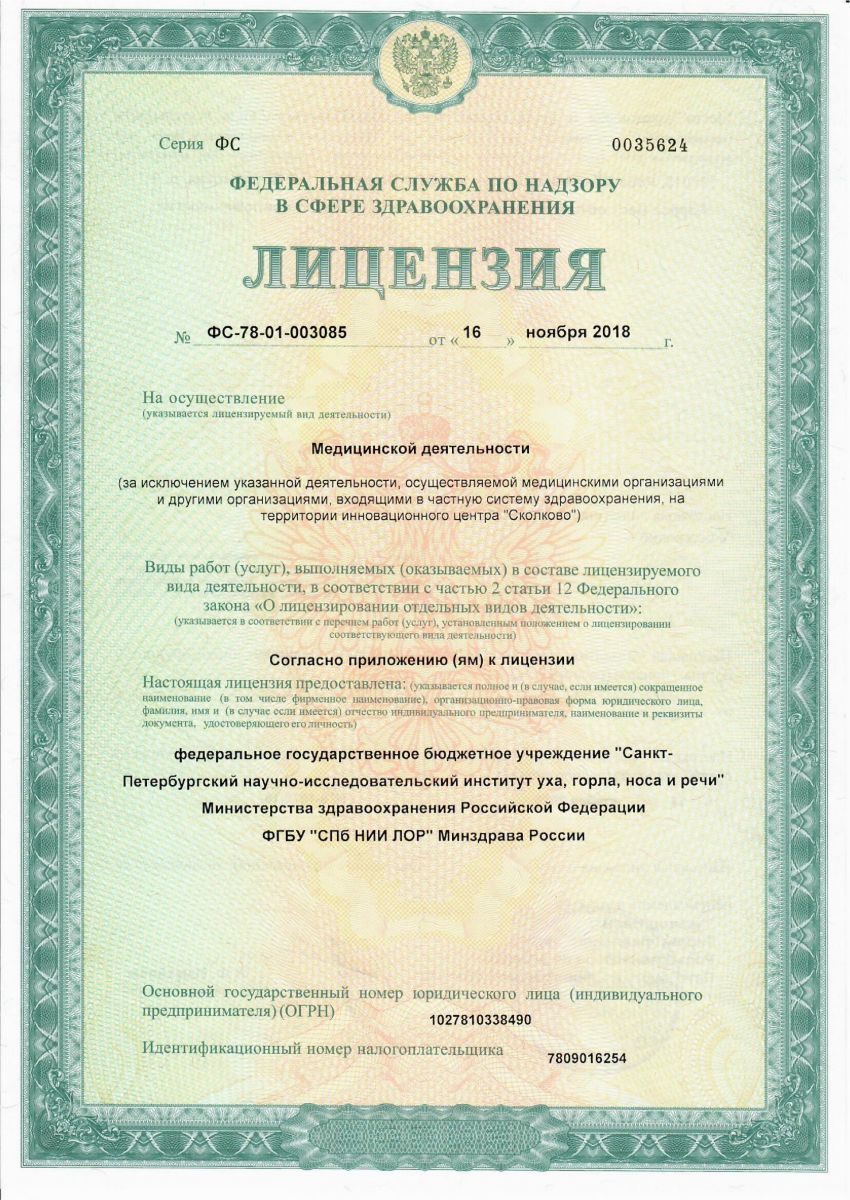 Лицензия НИИ Лор на Бронницкой