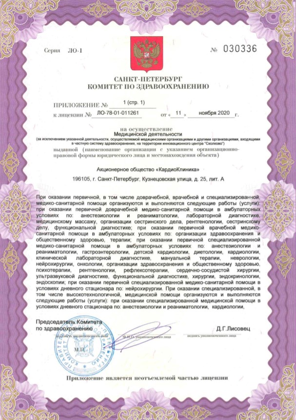 Лицензия Кардиоклиника