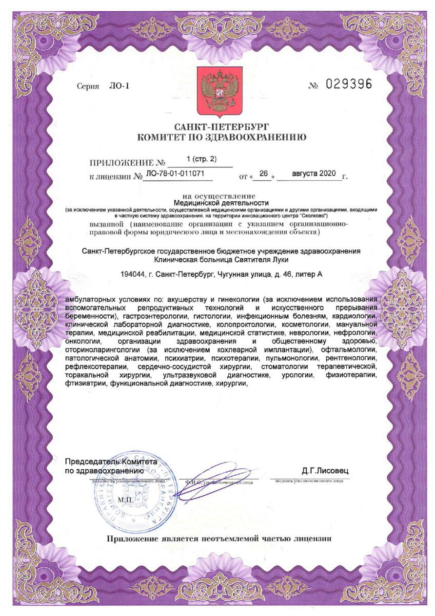 Лицензия Клинической больнице Святителя Луки
