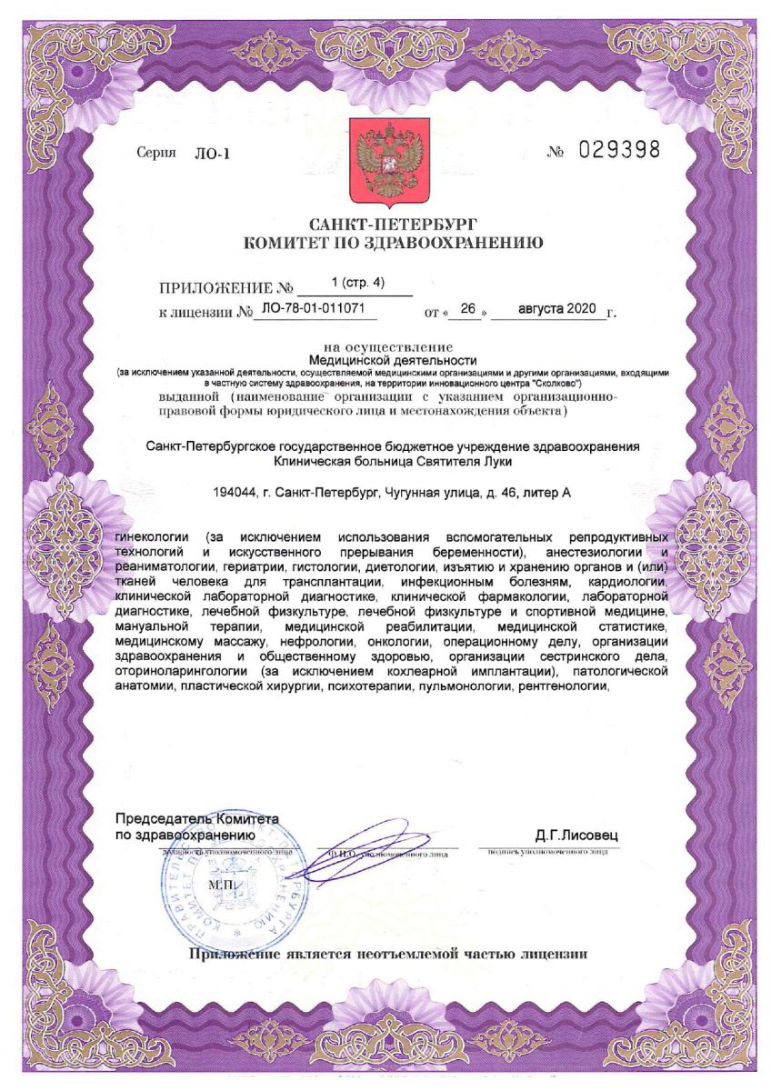 Лицензия Клинической больнице Святителя Луки