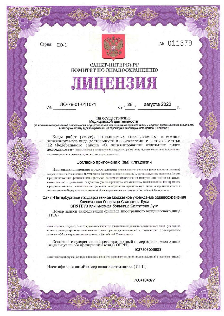 Лицензия Клинической больнице Святителя Луки