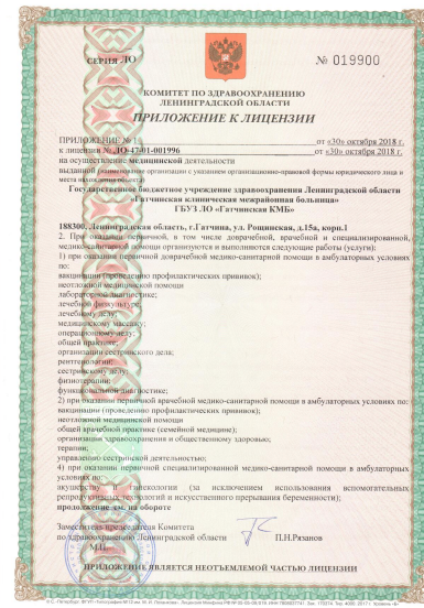 Лицензия Гатчинская межрайонная больница