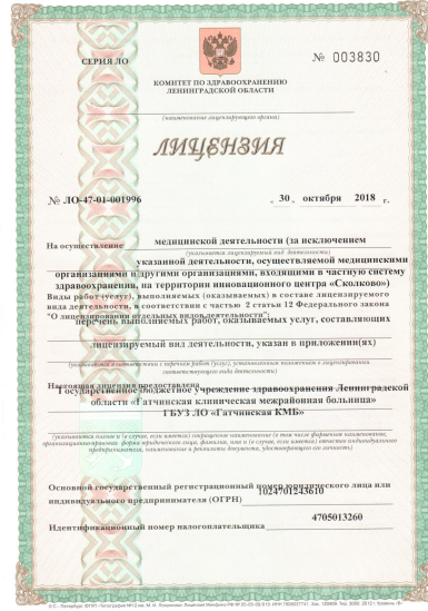 Лицензия Гатчинская межрайонная больница