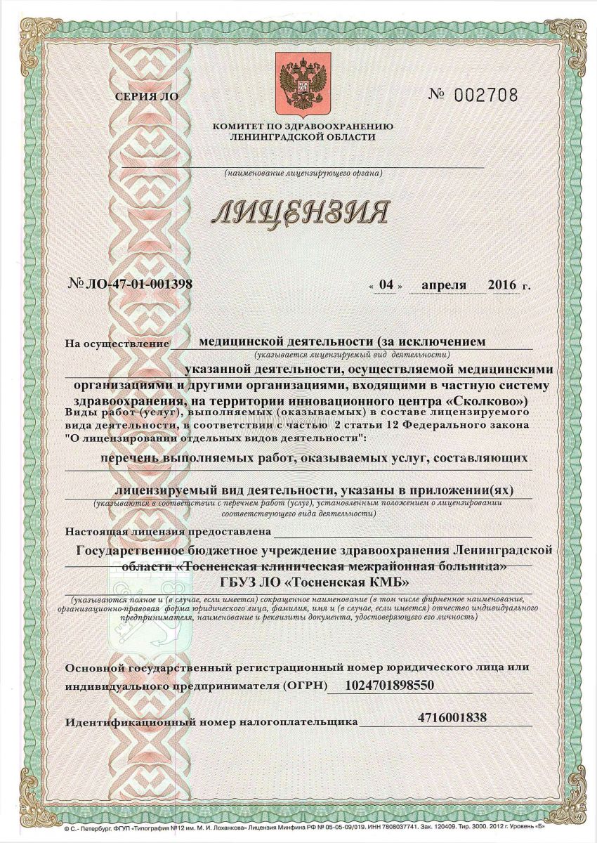 Лицензия Межрайонная больница в Тосно