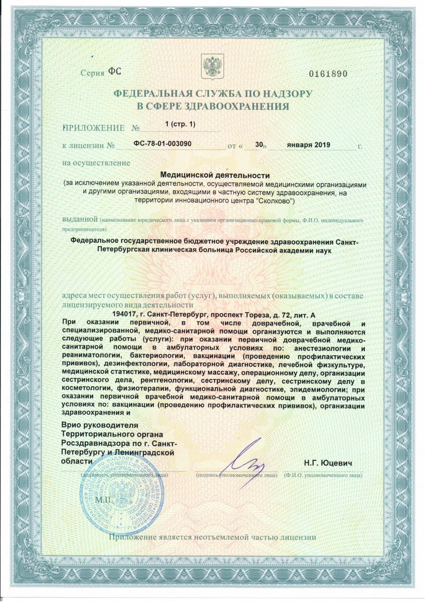 Лицензия Больница РАН на Тореза