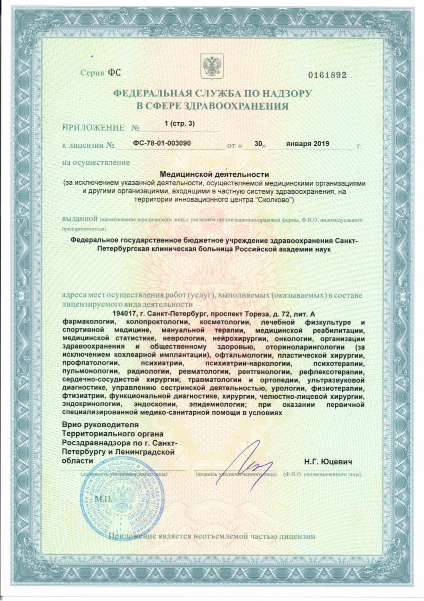 Лицензия Больница РАН на Тореза