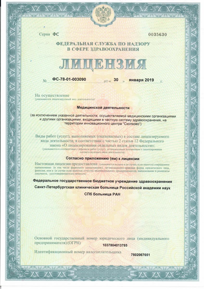 Лицензия Больница РАН на Тореза