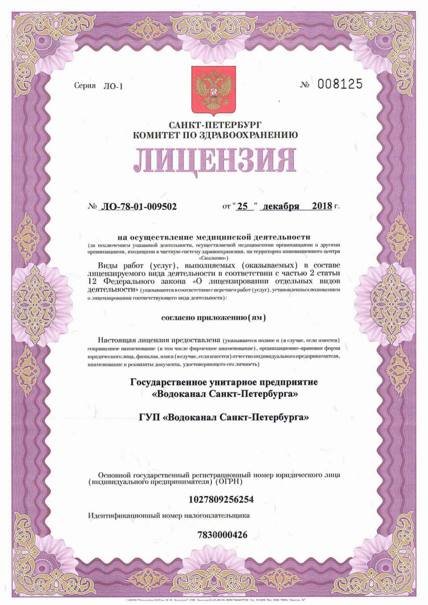 Лицензия ГУП Водоканал