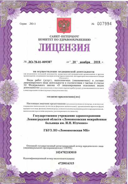 Лицензия Ломоносовская межрайонная больница