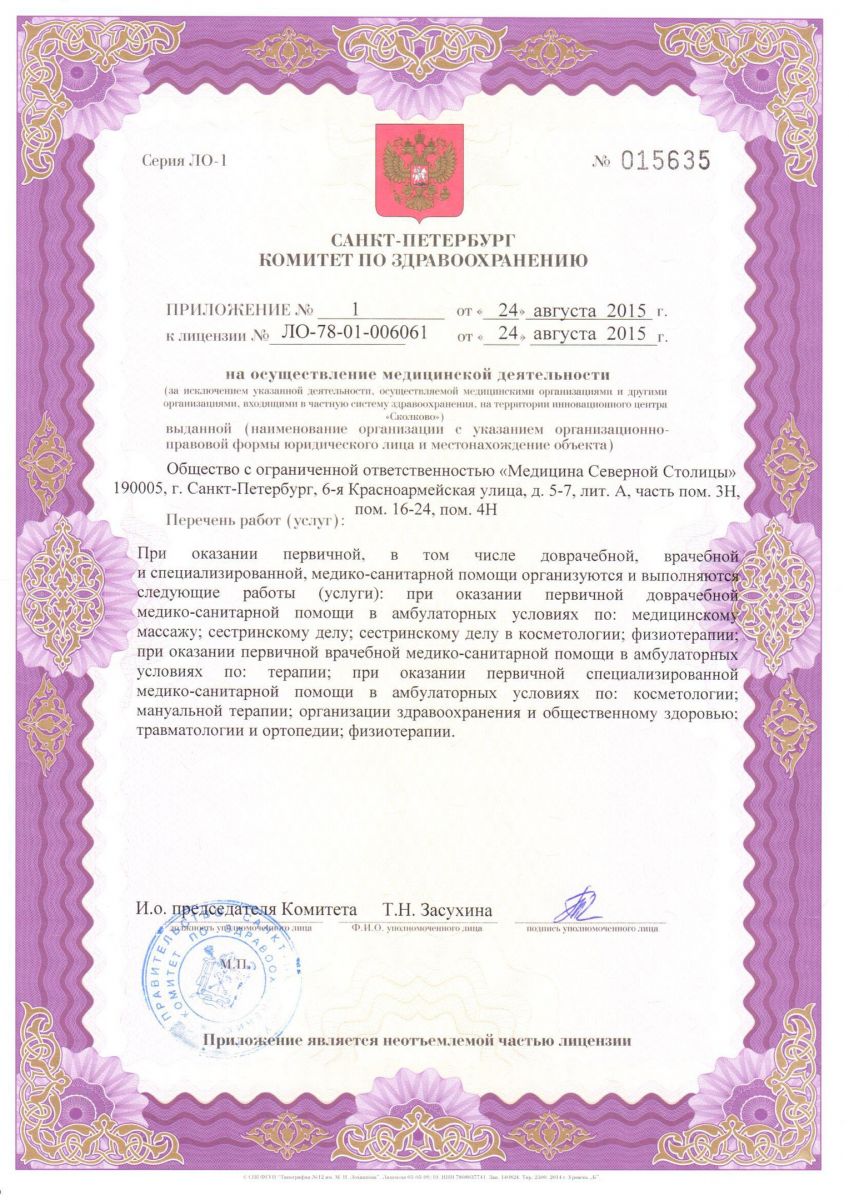 Лицензия Медицина Северной Столицы