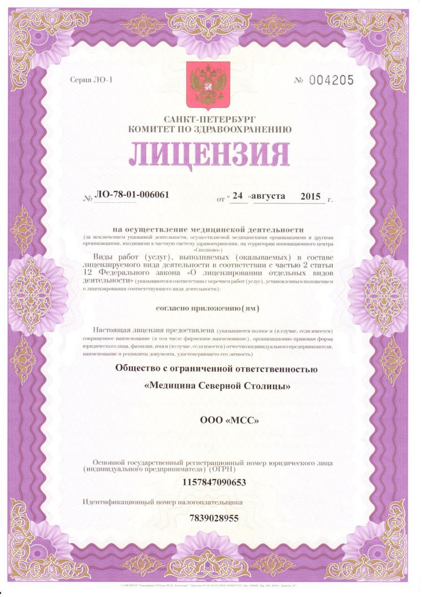 Лицензия Медицина Северной Столицы