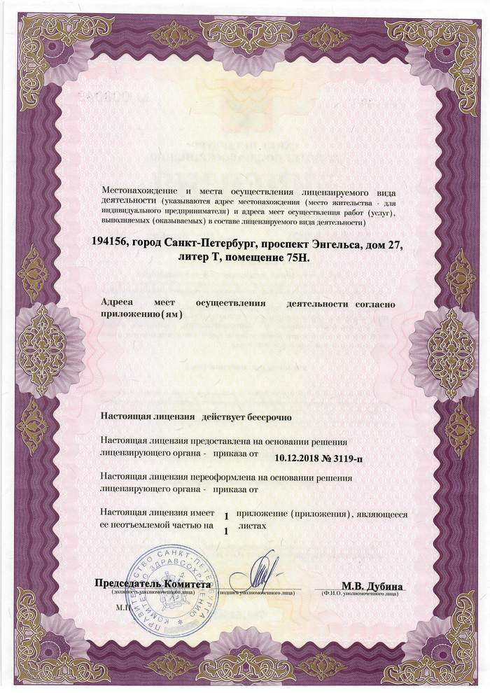 Лицензия ЛДЦ Светлана