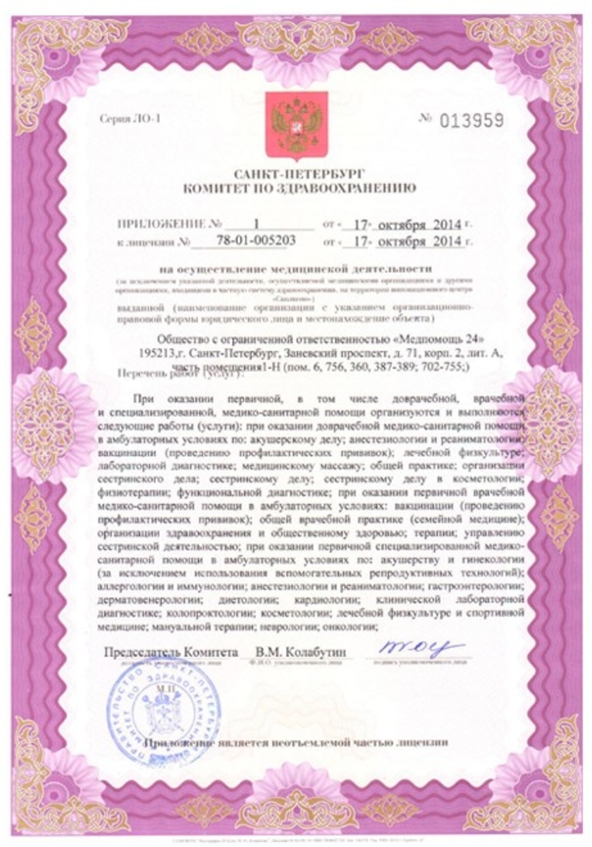 Лицензия Медпомощь 24