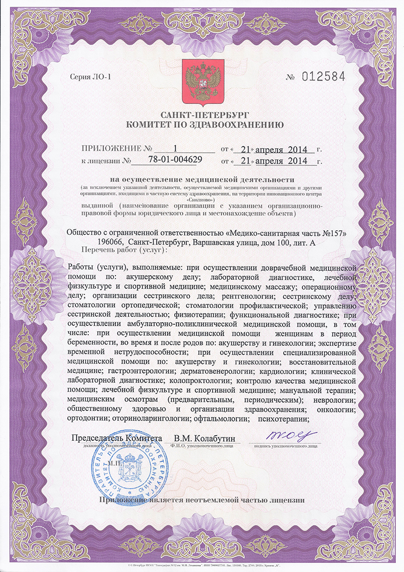 Лицензия МСЧ 157