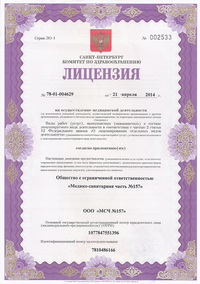 Лицензия МСЧ 157