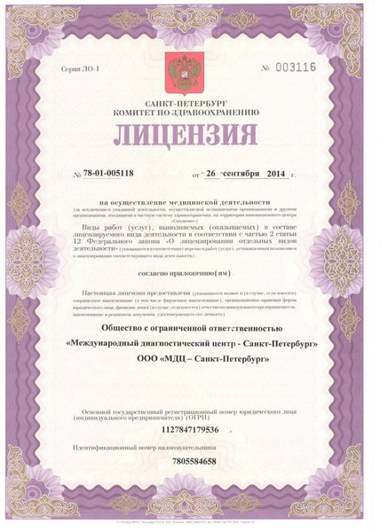 Лицензия МДЦ на Ленинском