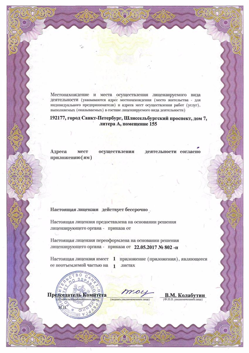 Лицензия МРТ центр Рыбацкое на Шлиссельбургском