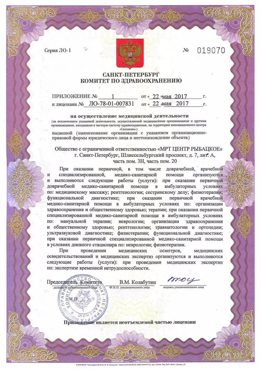 Лицензия МРТ центр Рыбацкое на Шлиссельбургском