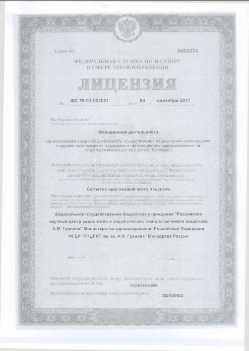 Лицензия РНЦРХТ им Гранова