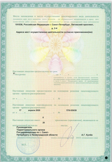 Лицензия НИИФ на Лиговском