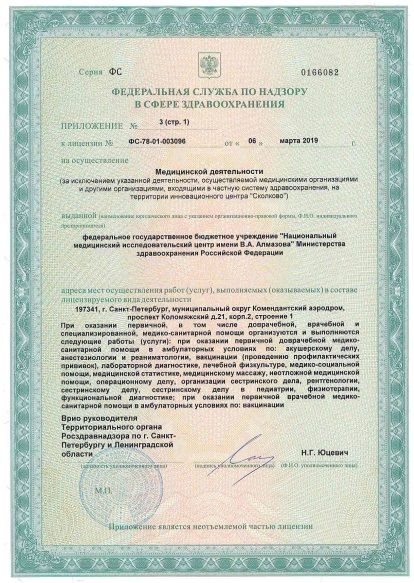 Лицензия НМИЦ им Алмазова