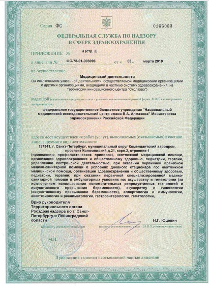 Лицензия НМИЦ им Алмазова