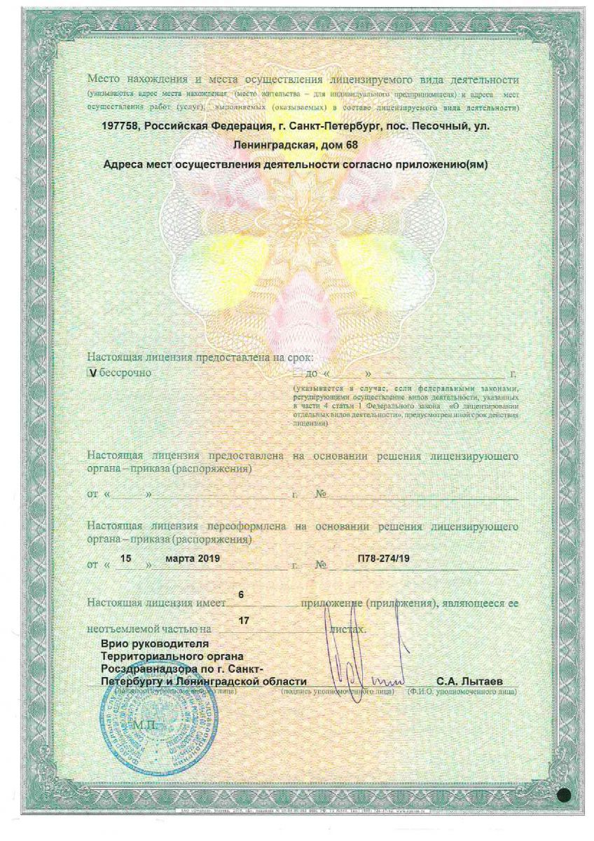 Лицензия НМИЦ онкологии им Петрова