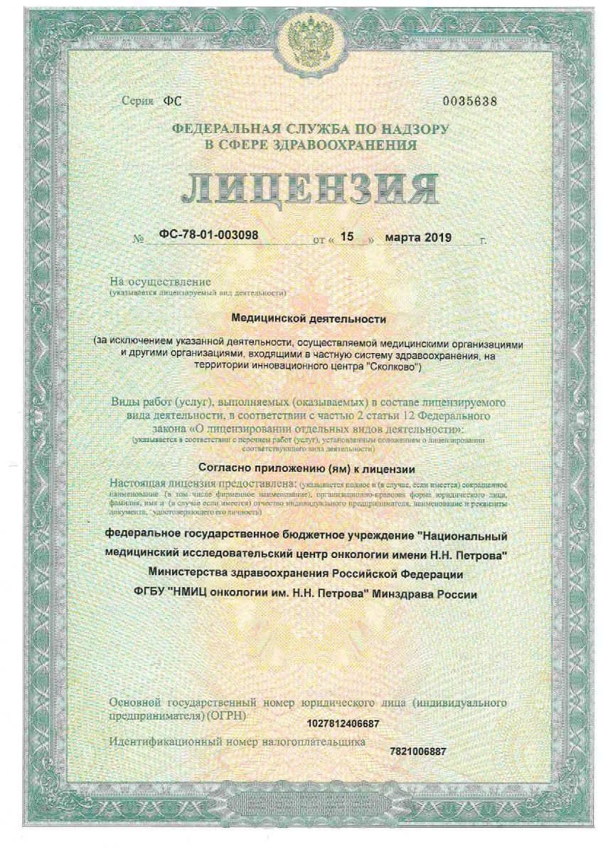 Лицензия НМИЦ онкологии им Петрова