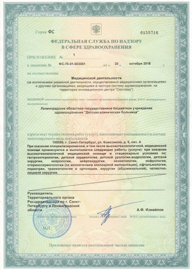 Лицензия Детская клиническая больница на Комсомола