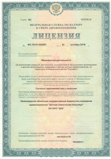 Лицензия Детская клиническая больница на Комсомола
