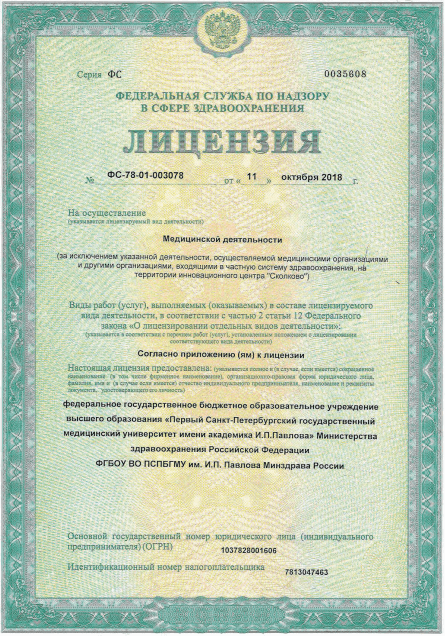 Лицензия ПСПбГМУ им Павлова