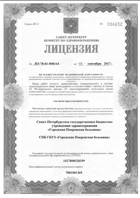 Лицензия Городская Покровская больница