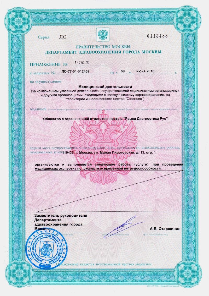 Лицензия РЭМСИ диагностика