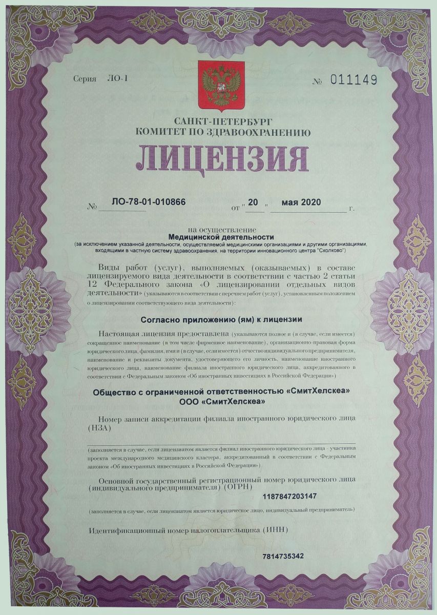 Лицензия Смит