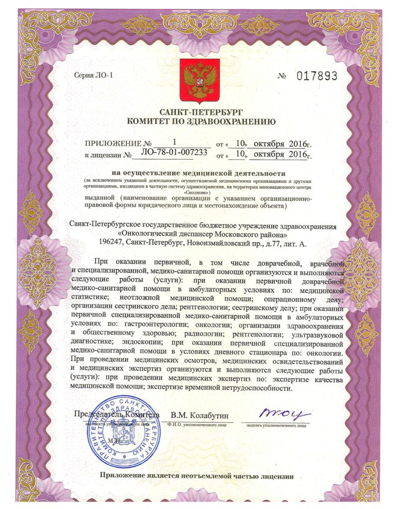 Лицензия Онкодиспансер Московского района