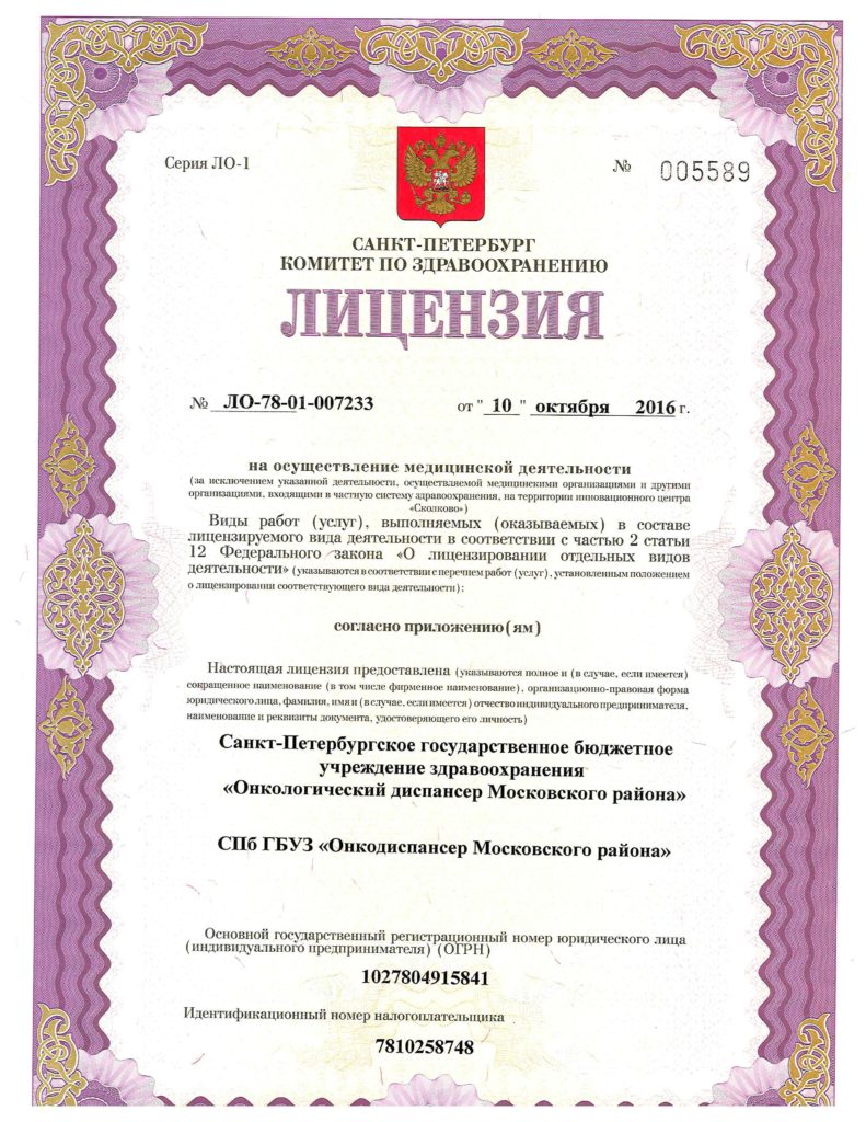 Лицензия Онкодиспансер Московского района