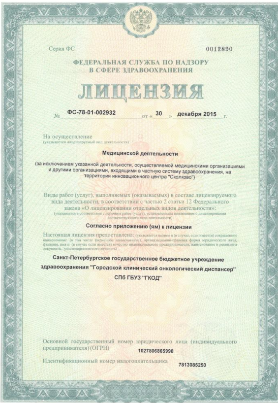 Лицензия Онкологический диспенсер на Березовой аллее